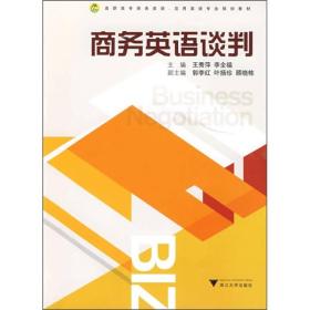 高职高专商务英语·应用英语专业规划教材：商务英语谈判