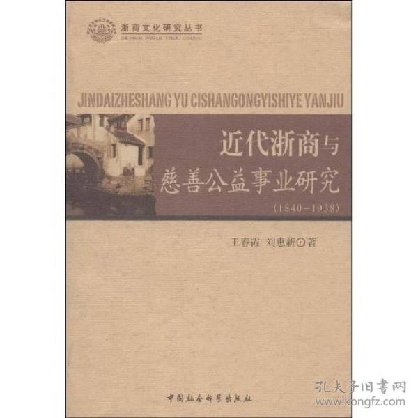 浙商文化研究丛书：近代浙商与慈善公益事业研究（1840-1938）