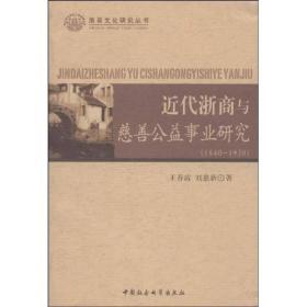 浙商文化研究丛书：近代浙商与慈善公益事业研究（1840-1938）