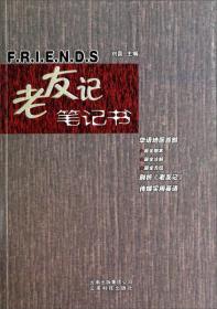 老友记笔记书第四季