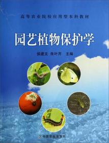 园艺植物保护学/高等农业院校应用型本科教材