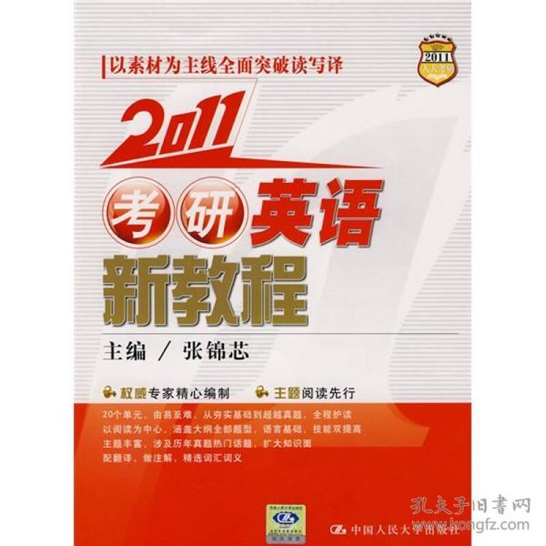 2011考研英语新教程