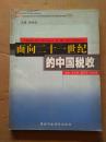面向二十一世纪的中国税收  正版近十品