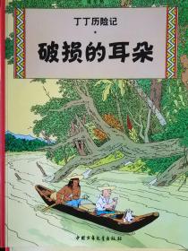 丁丁历险记 破损的耳朵