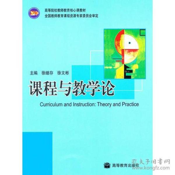 课程与教学论 徐继存 高等教育出版社