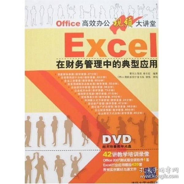 Office高效办公视频大讲堂：Excel在财务管理中的典型应用