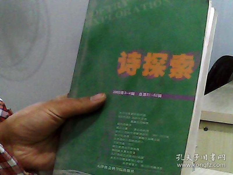 诗探索.2003年第3～4辑(总第51～52辑)