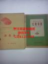 粗粮红苕菜谱 1958年红薯食谱  薯类食谱   本书介绍了43种饭食和面食，7种甘薯制作法，65种荤素菜肴，75种全国驰名的广东糕点，可谓花样繁多，美不胜收。都有详细的用料用量，很细致的制作方法。