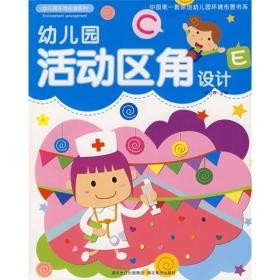 幼儿园活动区角设计
