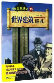 世界建筑巡礼/再现世界历史