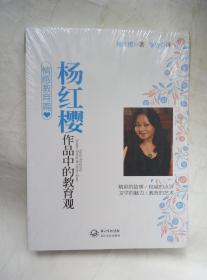 杨红樱作品中的教育观 情感教育篇 长江文艺出版社 塑封图书 9787535460110