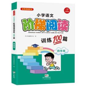 22年·小学语文阶梯阅读训练100篇·4年级