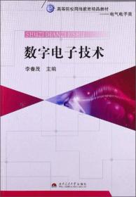 高等院校网络教育精品教材·电气电子类：数字电子技术