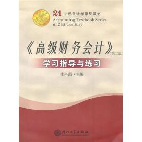 《高级财务会计》学习指导与练习（第二版）