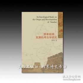 《鲜卑起源、发展的考古学研究》