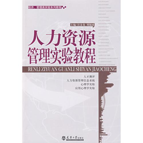 人力资源管理实验教程