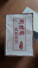 男性病实效良方
