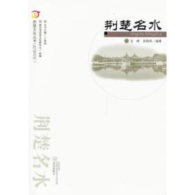 荆楚名水.荆楚文化丛书(胜迹系列）9787543069831