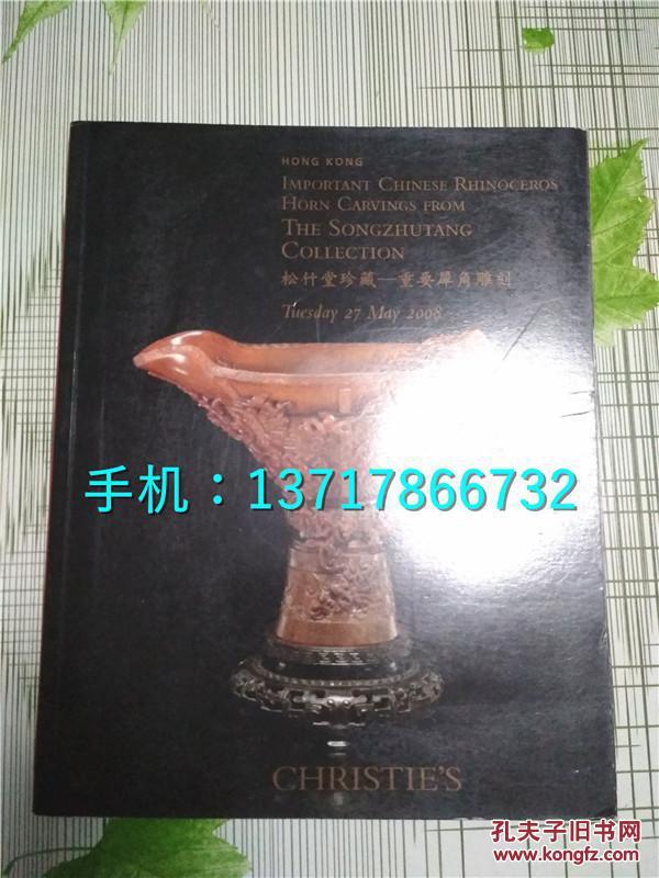 香港佳士得2008年5月27日 春拍 松竹堂珍藏-重要犀角雕刻 专场 拍卖图录