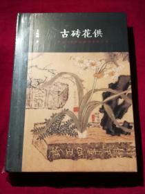 《古砖花供：六舟与19世纪的学术和艺术》
( 定价230元 )