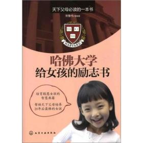 哈佛大学给女孩的励志书