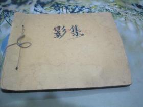 影集-老照片