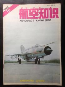 航空知识1989。10