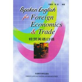 经贸英语口语 刘醒吾陈坚 外语教学与研究出版社 2003年09月01日 9787560007427