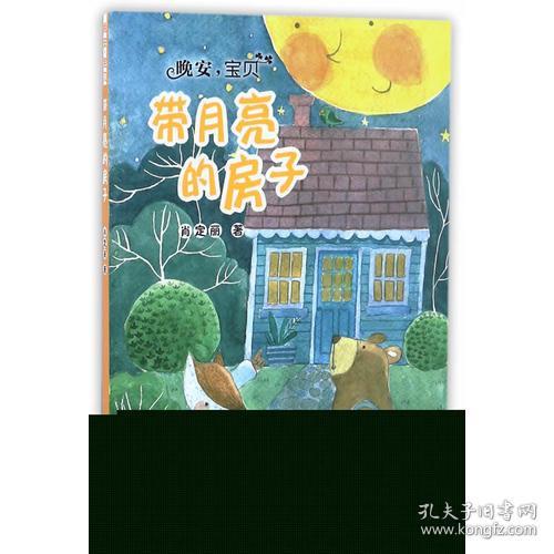 点击查看原图 晚安,宝贝:带月亮的房子