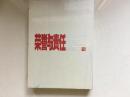 荣誉与责任��列席全国政协大会海外侨胞画传 全新 未拆封