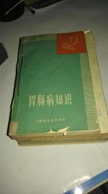 医书合订本 胃肠病知识 中西医结合治疗危重疑难病症 中医临证备要 中药麻醉 心里卫生与健康 5本合售