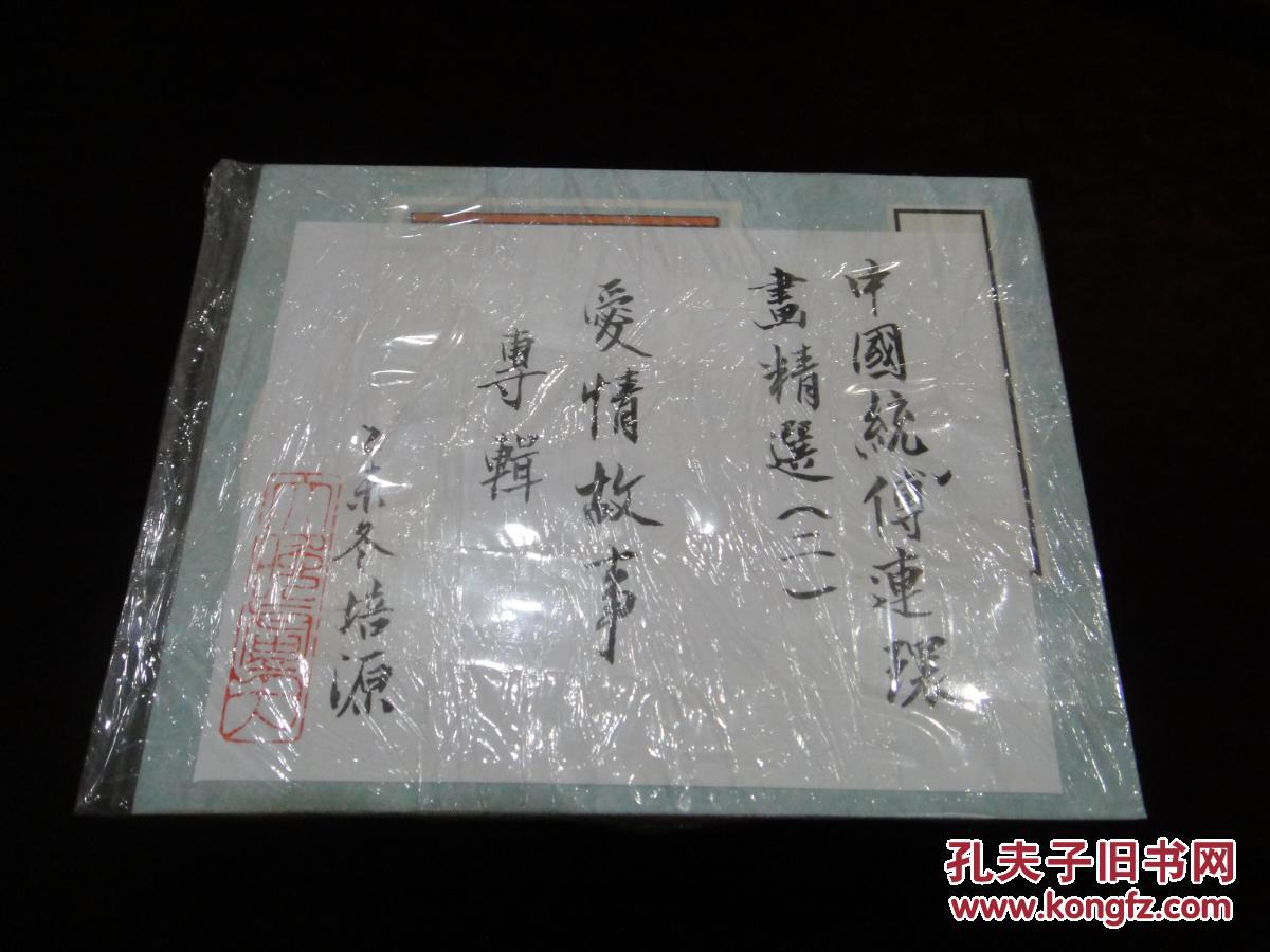 中国传统连环画精选二【 全10册】