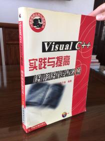 VisualC++实践与提高-图形图像编程篇 附光盘