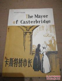 《卡斯特桥市长》（简写本）简易英汉对照读物