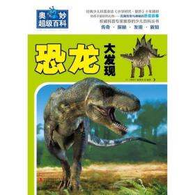 奥妙超级百科丛书:恐龙大发现