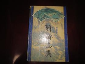 聊斋志异 （精装，1995年一版一印）