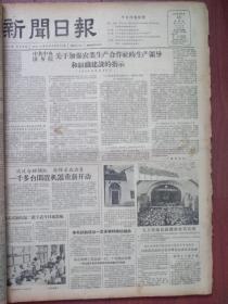 上海新闻日报1956年9月13日，中共中央国务院《关于加强农业生产合作社的生产领导和组织建设的指示》，毛主席接见锡兰代表团，顾景炎捐出明清人物字画十多件，附照片，陆诒《慰问上海迁兰工商企业》附照片，张恨水《孔雀东南飞》连载，高玉秋、陈桂兰王云樵京剧演出，梅葆玖演出预告，江苏京剧团赵云鹤于金奎等演出《十五贯》预告，新中国京剧团周云亮周云霞演出预告，