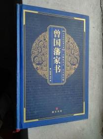 曾国藩家书 崇文书局2008年3月32开精装