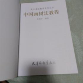 美术基础教学系列丛书：中国画树法教程