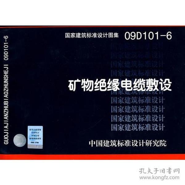 09D101-6矿物绝缘电缆敷设-(国家建筑标准设计图集)-电气专业