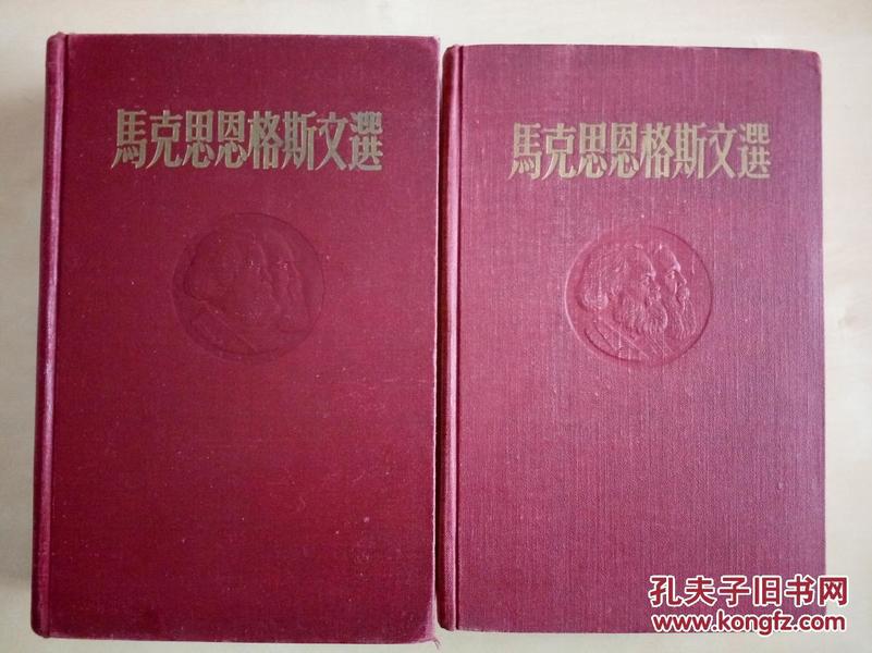 马克思恩格斯文选  第一卷 第二卷 精装 1954年莫斯科版