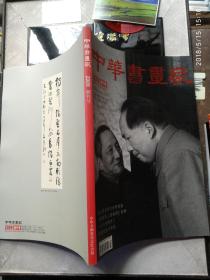 中华书画家2009年创刊号