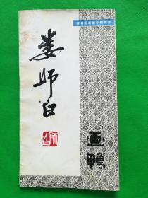 娄师白画鸭
