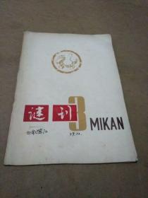 七十年代末云南澄江谜类书--谜刊 第3期（油印本）限量1-400本