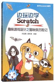 （2019年推荐）边玩边学Scratch：趣味游戏设计之猫咪侠历险记【彩绘版】