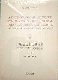 印欧语语汇比较词典 作为思想史研究的补充  上下