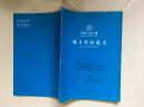 中国人民大学硕士学位论文：翟秋白思想研究――从《饿乡纪程》到《赤都心史》