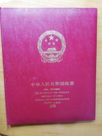 中华人民共和国邮票(纪念丶特种邮票册)1989年空册