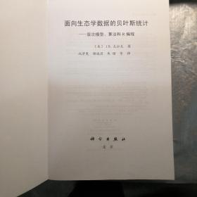 面向生态学数据的贝叶斯统计：层次模型、算法和R编程