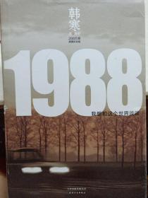 1988：我想和这个世界谈谈